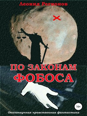cover image of По законам Фобоса